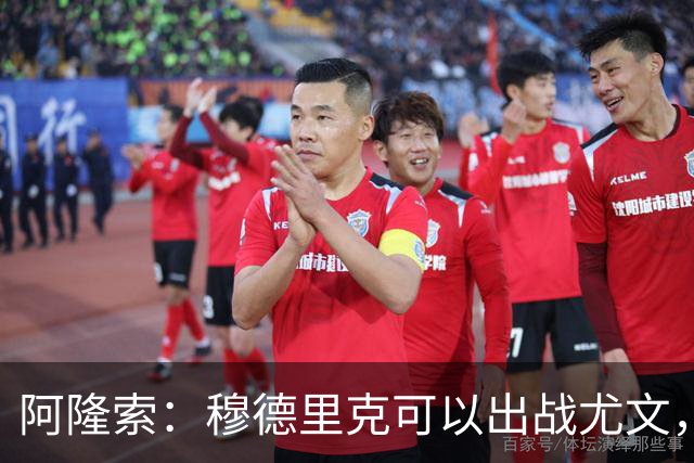 阿隆索：穆德里克可以出战尤文，尚未决定是否外租他